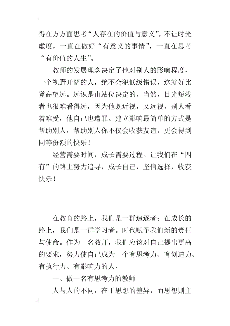 老师演讲稿  做一名“四有”教师_第4页