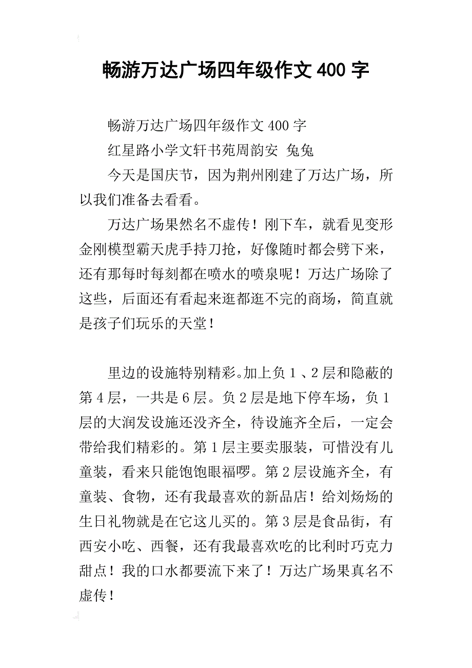 畅游万达广场四年级作文400字_第1页