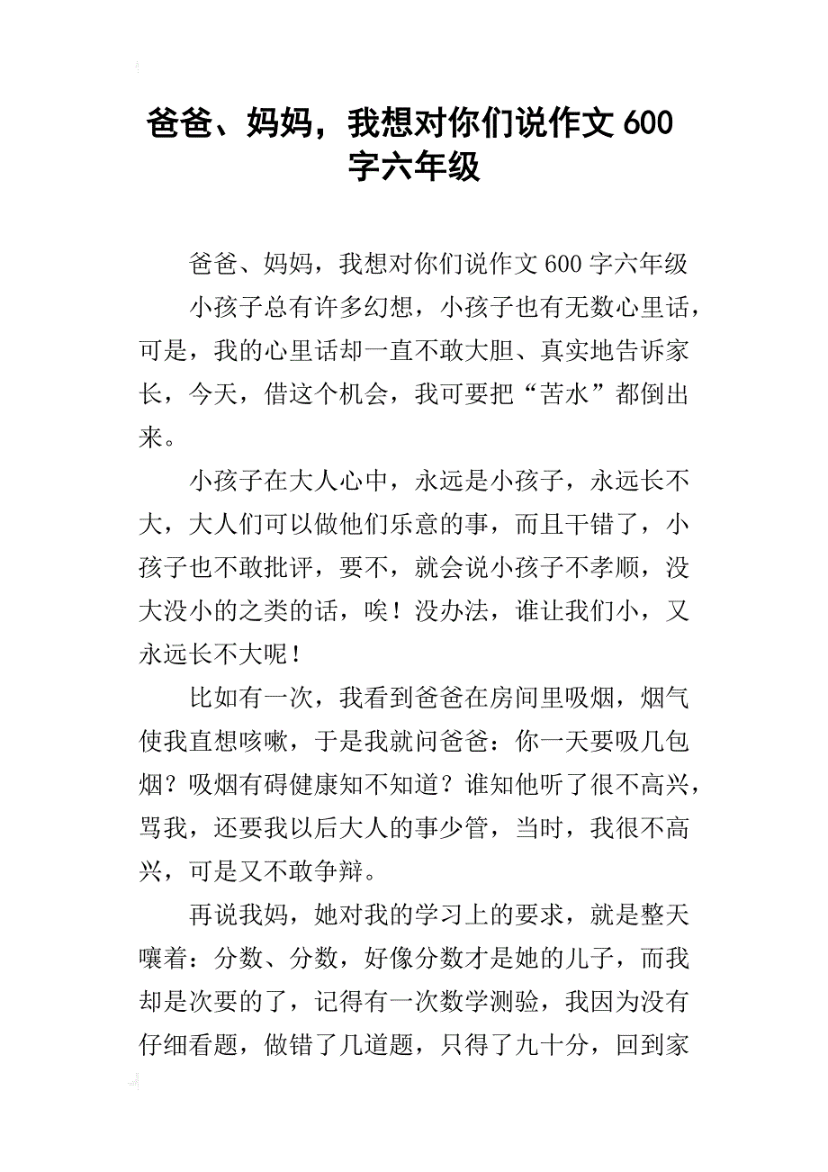 爸爸、妈妈，我想对你们说作文600字六年级_第1页