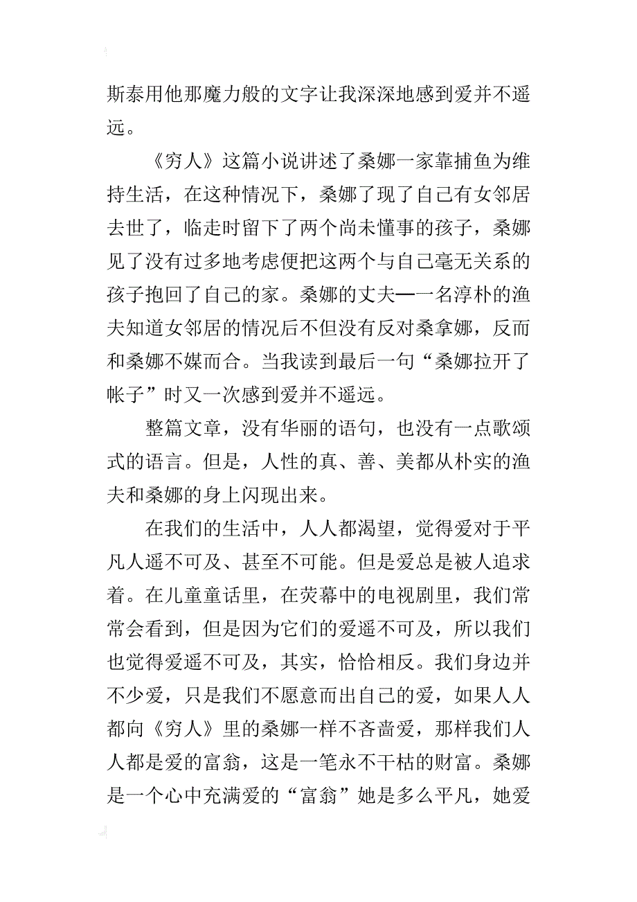 爱并不遥远之读《穷人》有感七年级作文700字_第3页