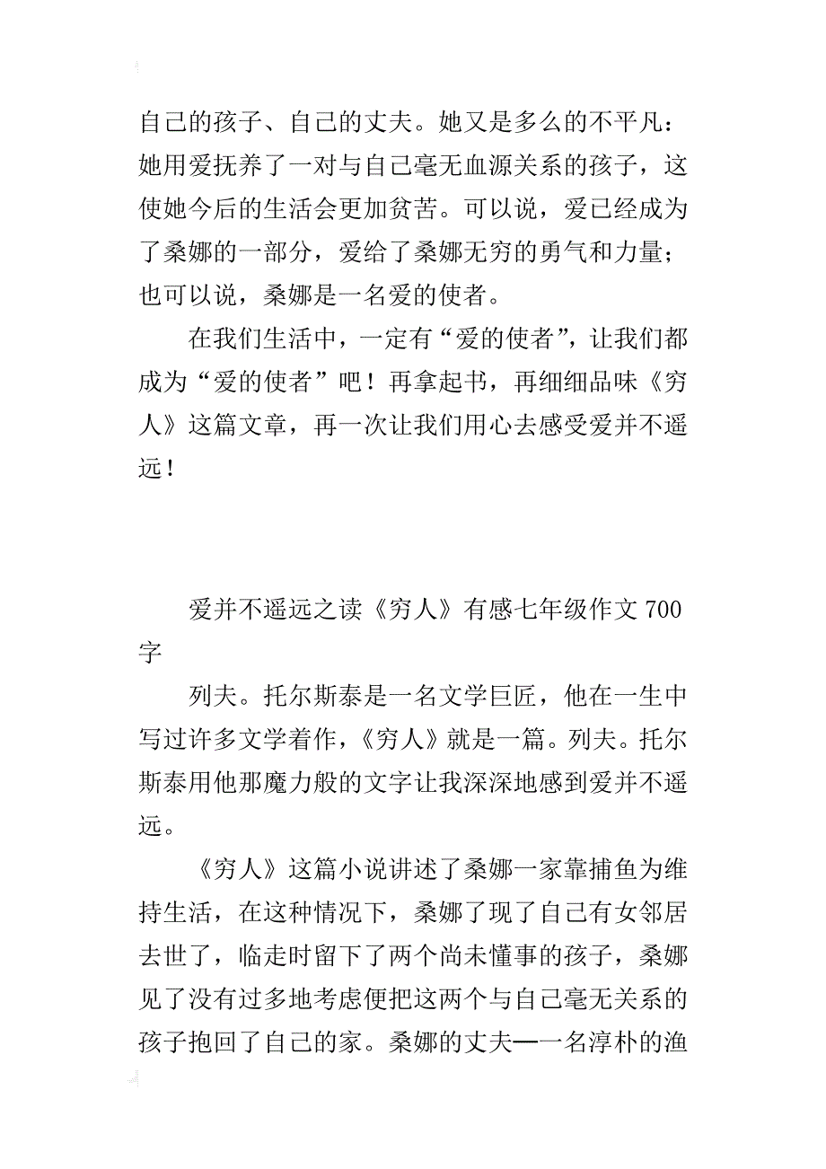 爱并不遥远之读《穷人》有感七年级作文700字_第4页