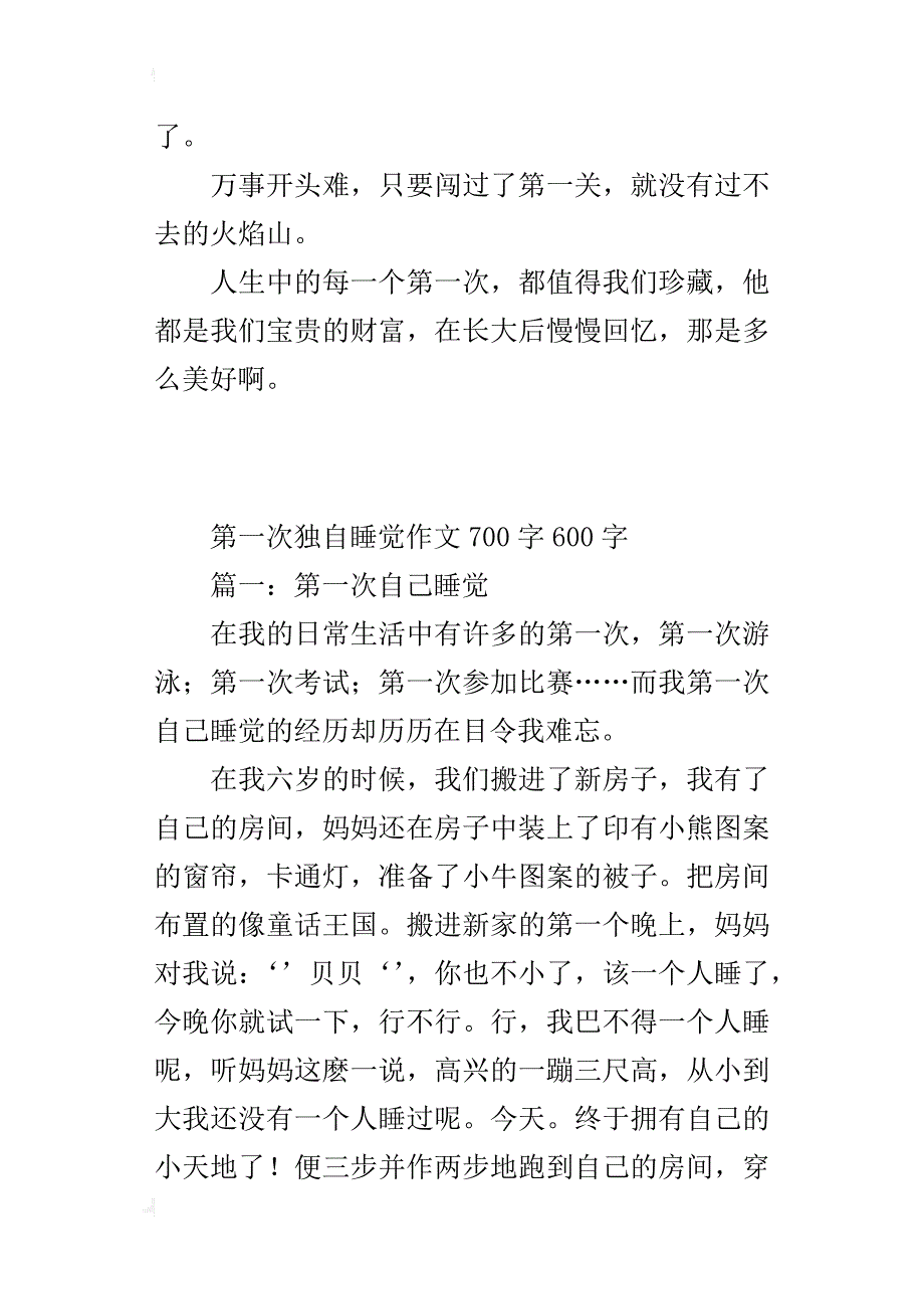 第一次独自睡觉作文700字600字_第3页