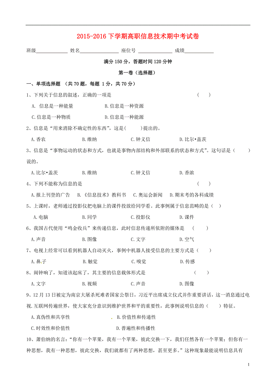 福建省漳州市芗城中学2015-2016学年高二信息技术下学期期中试题（高职）_第1页