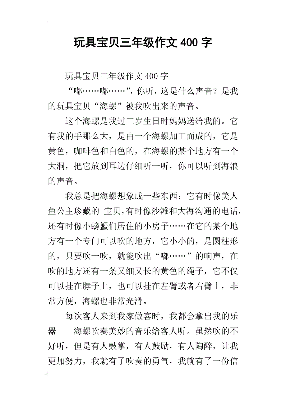 玩具宝贝三年级作文400字_第1页