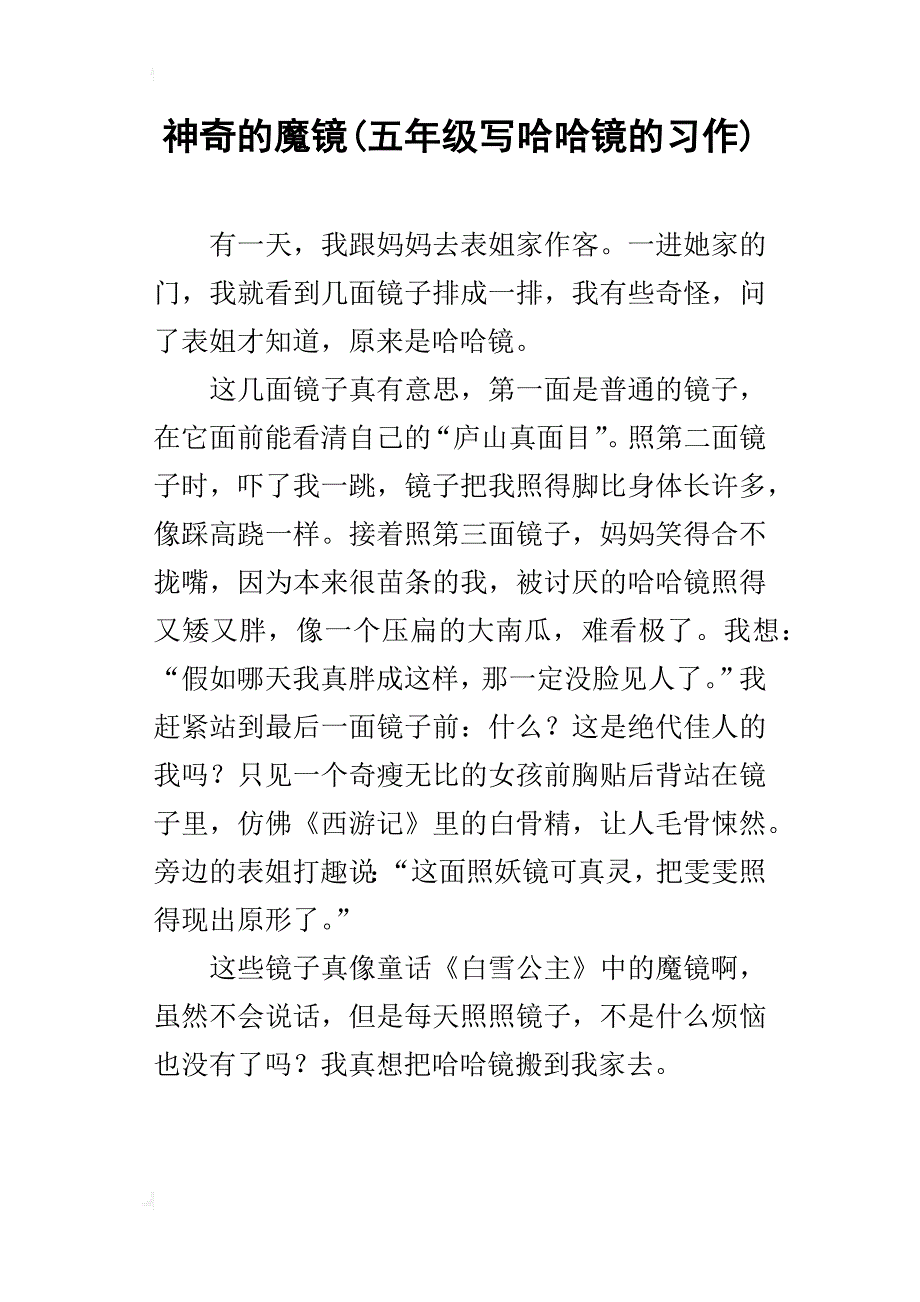 神奇的魔镜(五年级写哈哈镜的习作)_第1页