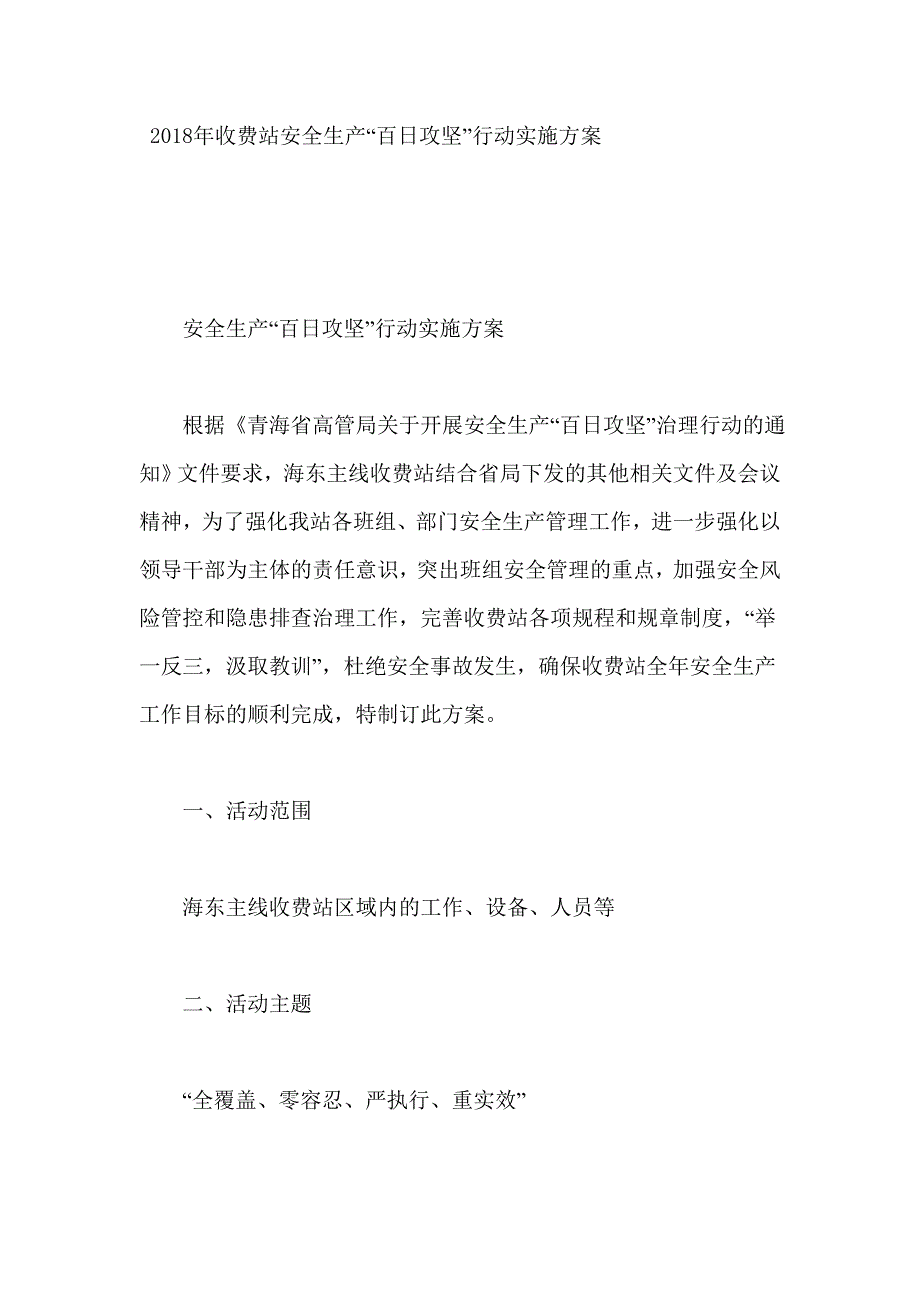 2018年收费站安全生产“百日攻坚”行动实施方案_第1页