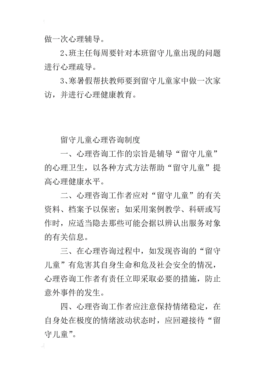 留守儿童心理咨询制度_第2页