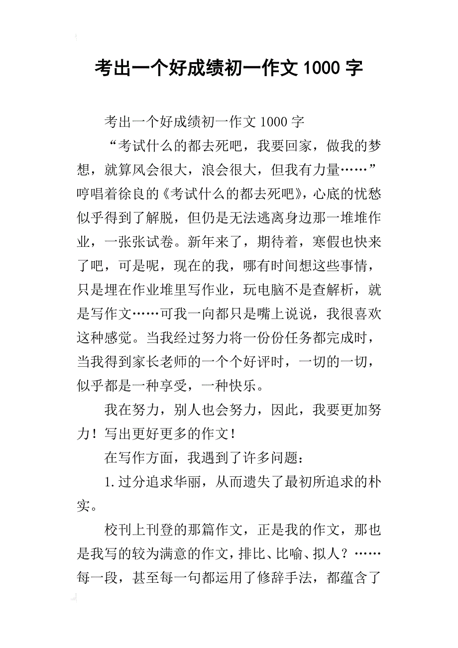 考出一个好成绩初一作文1000字_第1页