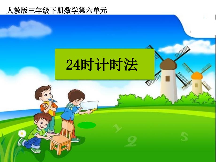 小学三年级下册数学第六单元《24时计时法》课件_第1页