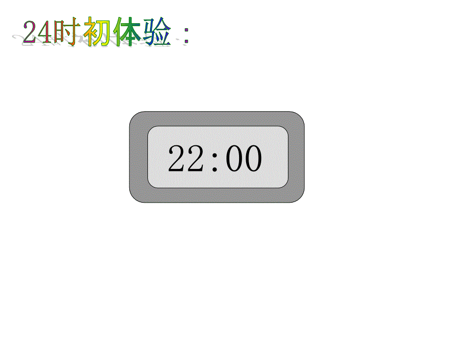 小学三年级下册数学第六单元《24时计时法》课件_第3页