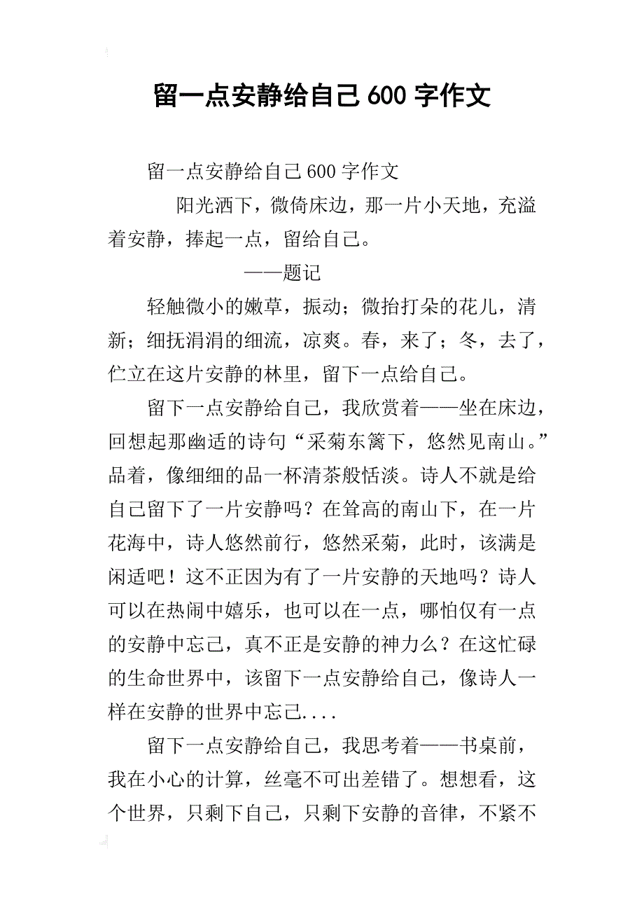 留一点安静给自己600字作文_第1页