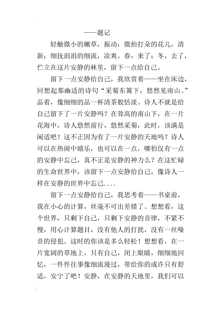 留一点安静给自己600字作文_第3页