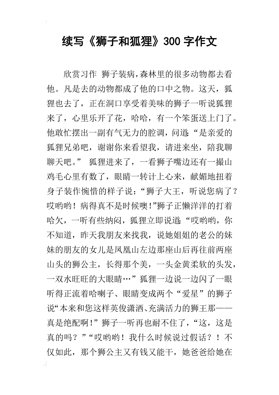续写《狮子和狐狸》300字作文_第1页