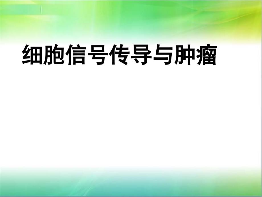 肿瘤学ppt课件_第1页