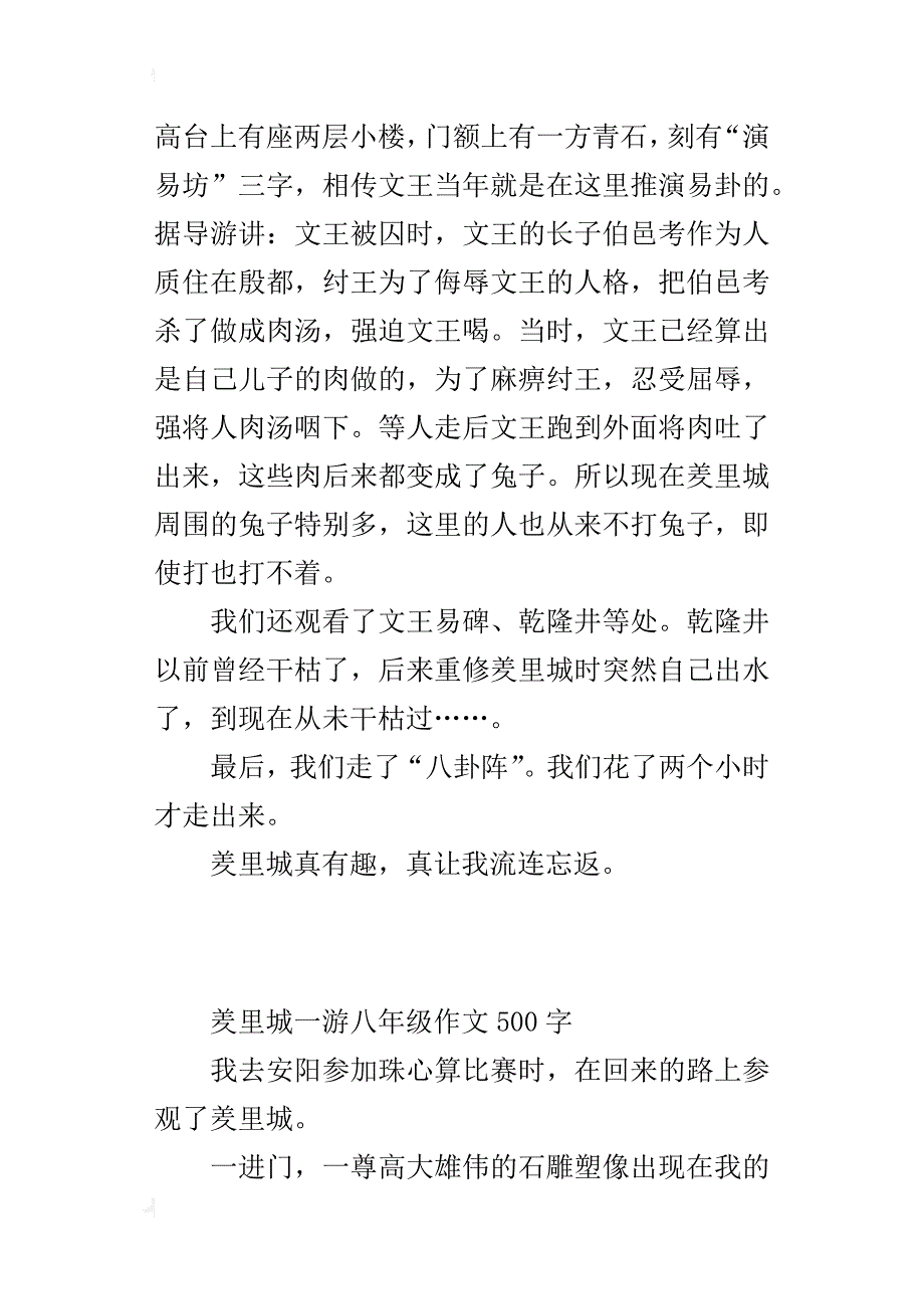 羑里城一游八年级作文500字_第2页