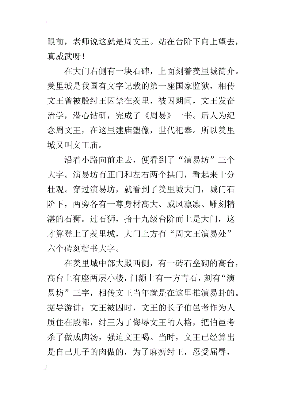 羑里城一游八年级作文500字_第3页