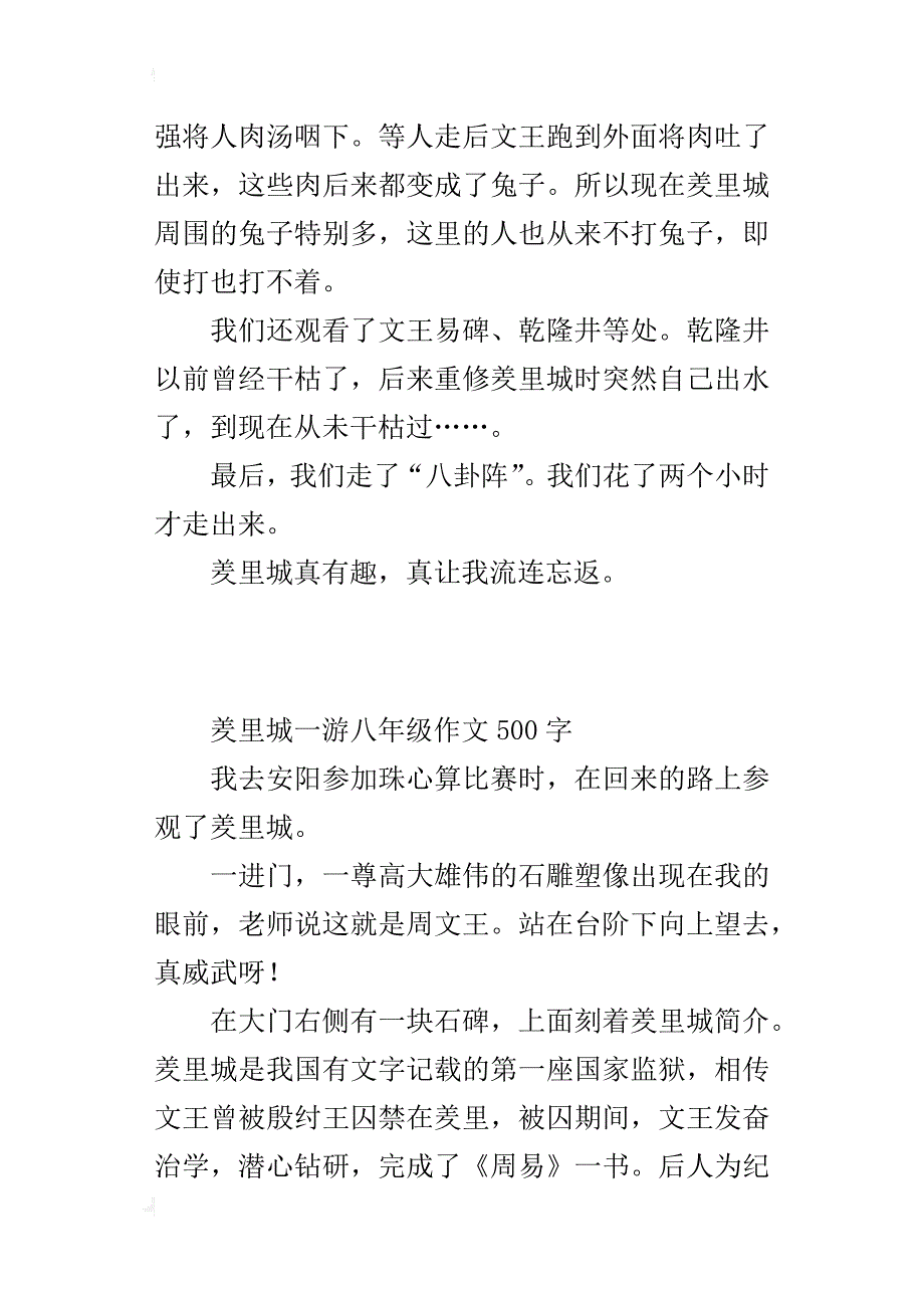 羑里城一游八年级作文500字_第4页