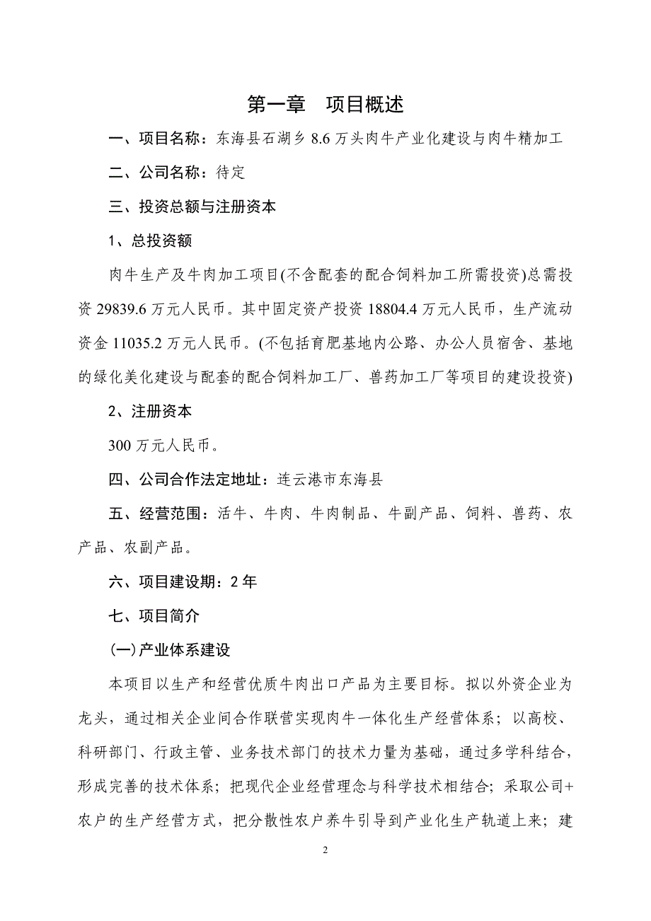 6万头肉牛产业化生产与牛肉精加工项目可行性研究报告_第2页