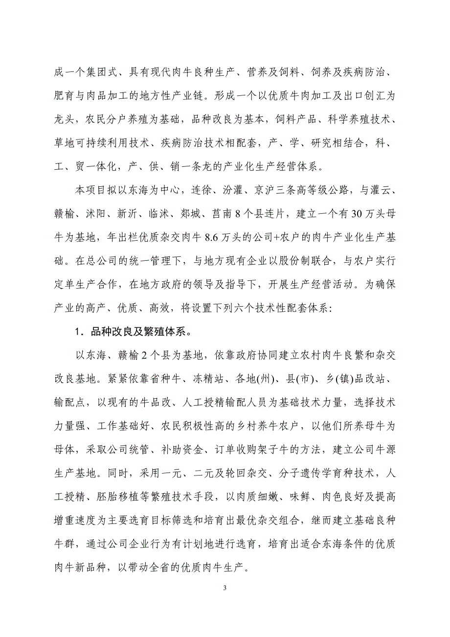 6万头肉牛产业化生产与牛肉精加工项目可行性研究报告_第3页