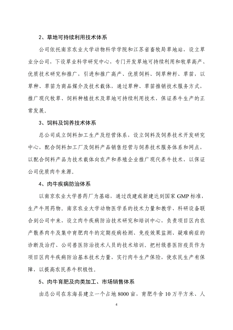 6万头肉牛产业化生产与牛肉精加工项目可行性研究报告_第4页