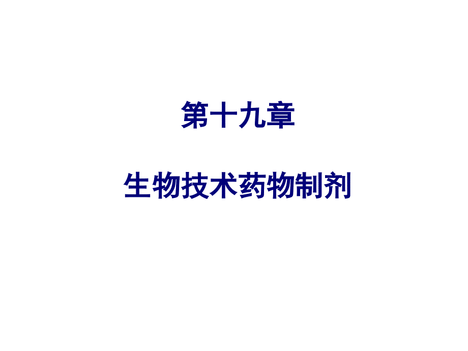 药剂学19章ppt课件_第1页