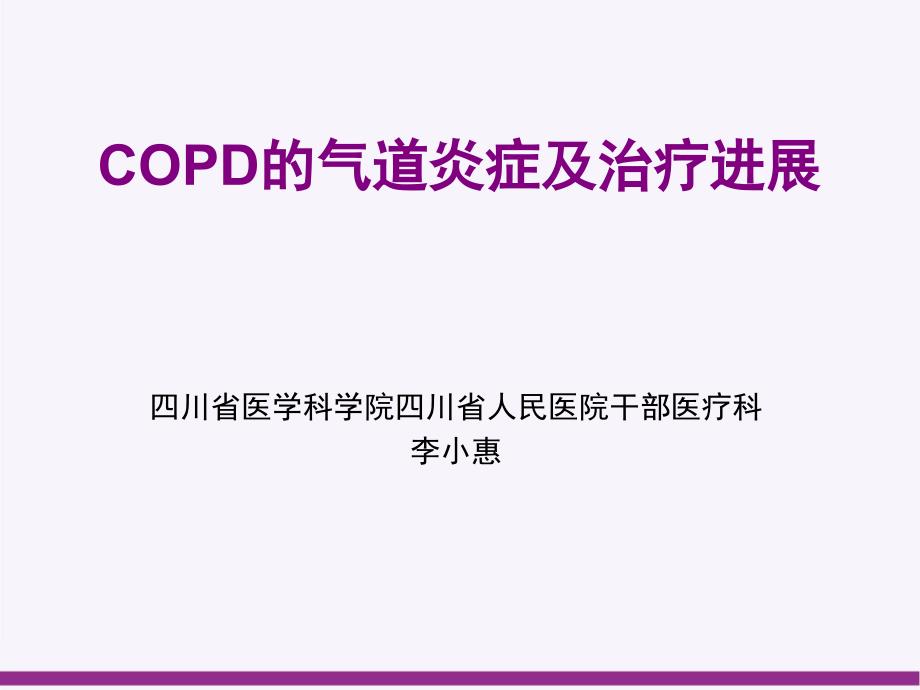 COPD的气道炎症及治疗进展_第1页