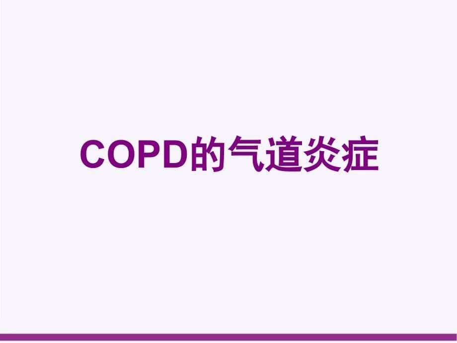 COPD的气道炎症及治疗进展_第5页