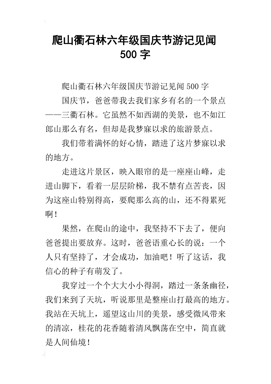 爬山衢石林六年级国庆节游记见闻500字_第1页