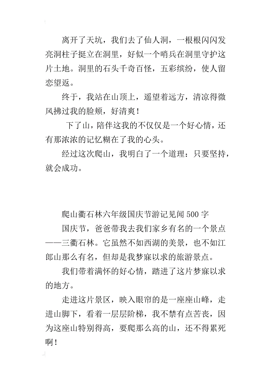 爬山衢石林六年级国庆节游记见闻500字_第2页