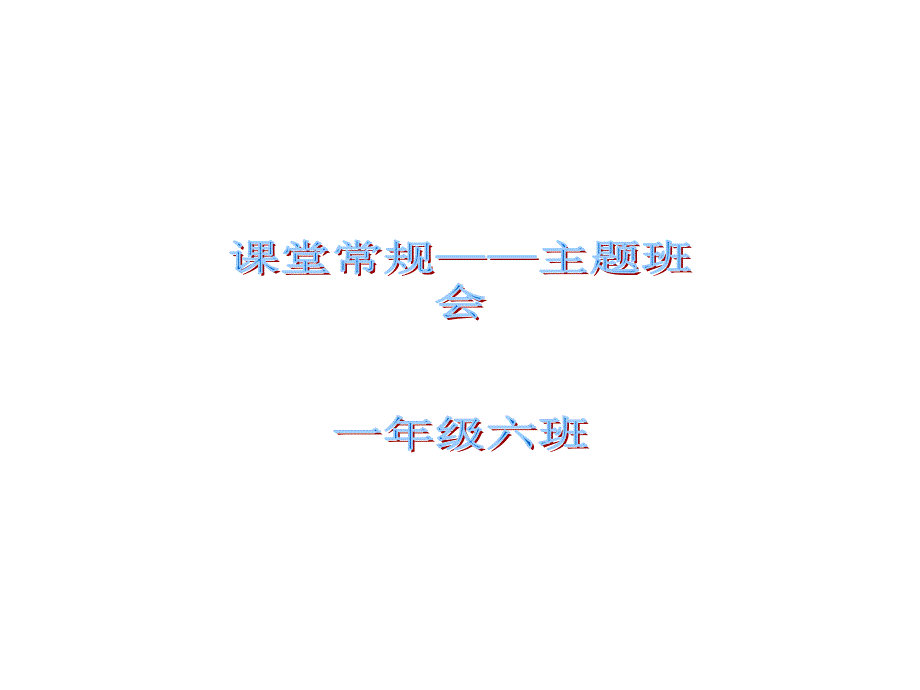 小学主题班队会课件：课堂常规_第1页