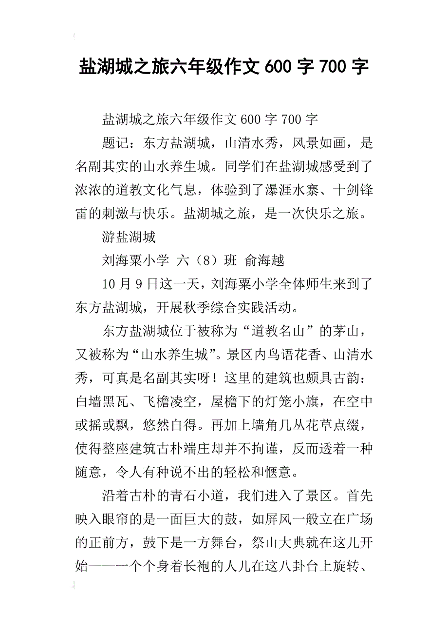 盐湖城之旅六年级作文600字700字_第1页