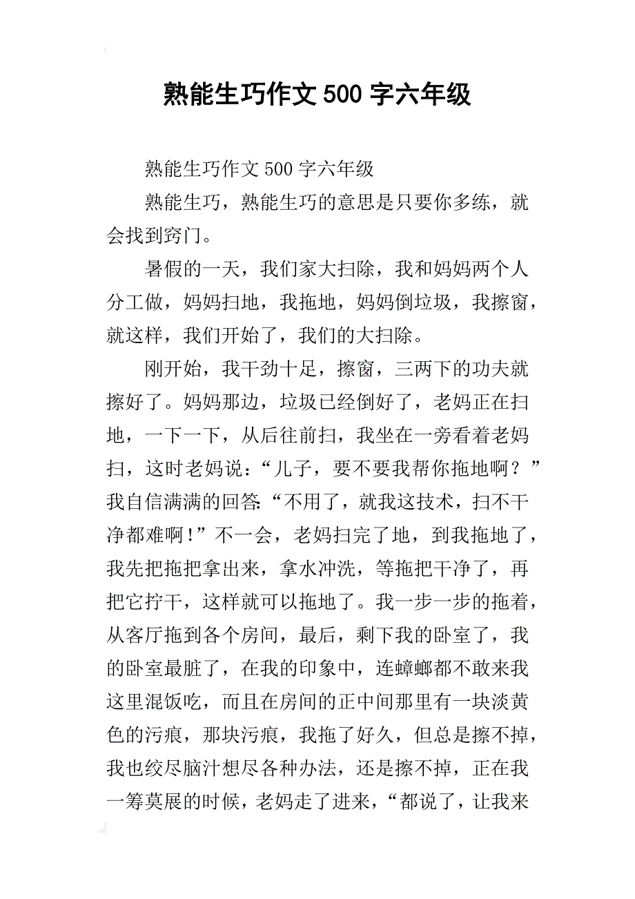 熟能生巧作文500字六年级_第1页