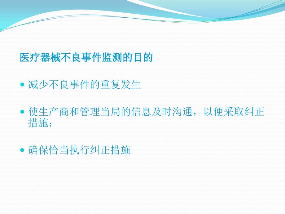 医疗器械不良事件监测与评价使用单位ppt课件_第4页