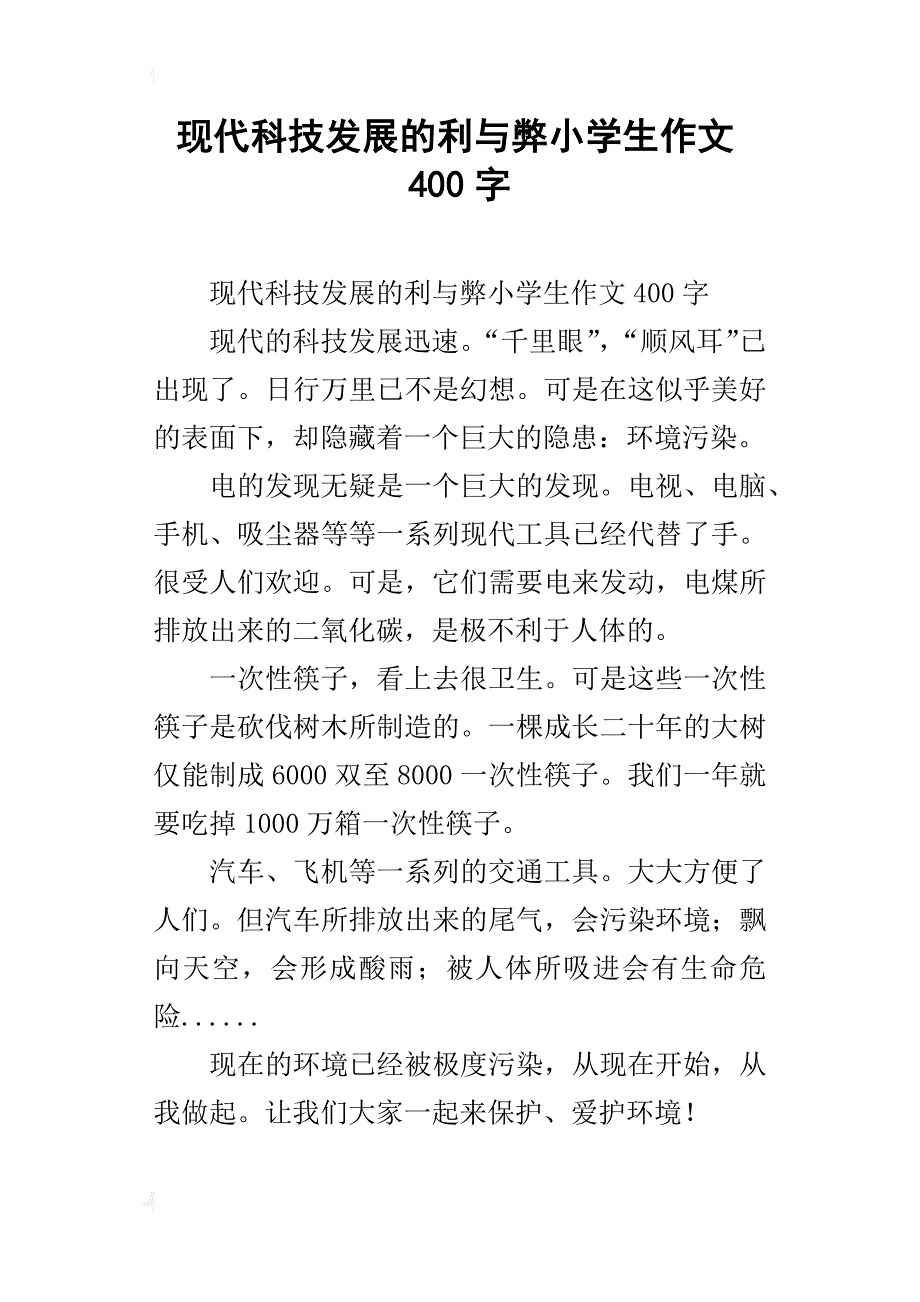 现代科技发展的利与弊小学生作文400字_第1页