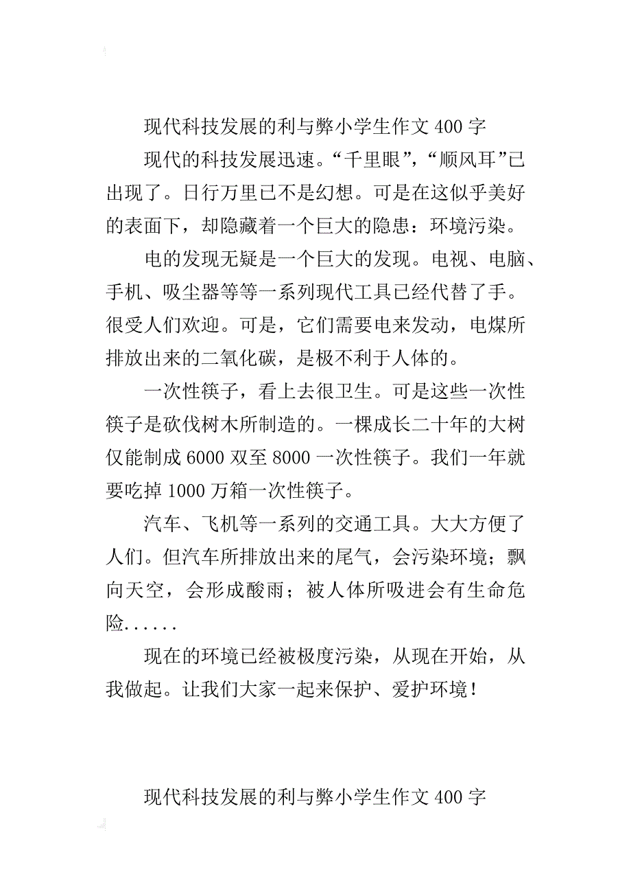 现代科技发展的利与弊小学生作文400字_第2页