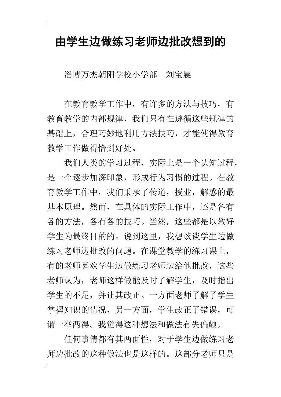 由学生边做练习老师边批改想到的_第1页