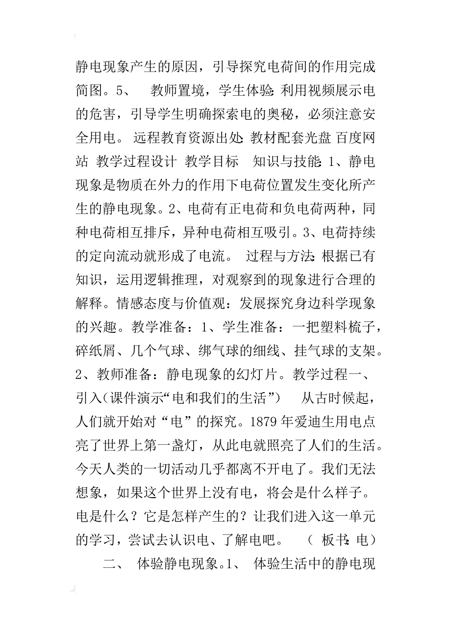 生 活 中 的 静 电       湖北省竹溪县桃源乡厚白小学   雷鹏_第2页