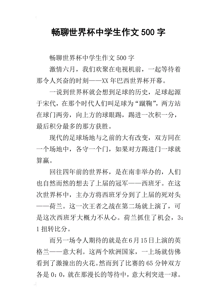 畅聊世界杯中学生作文500字_第1页