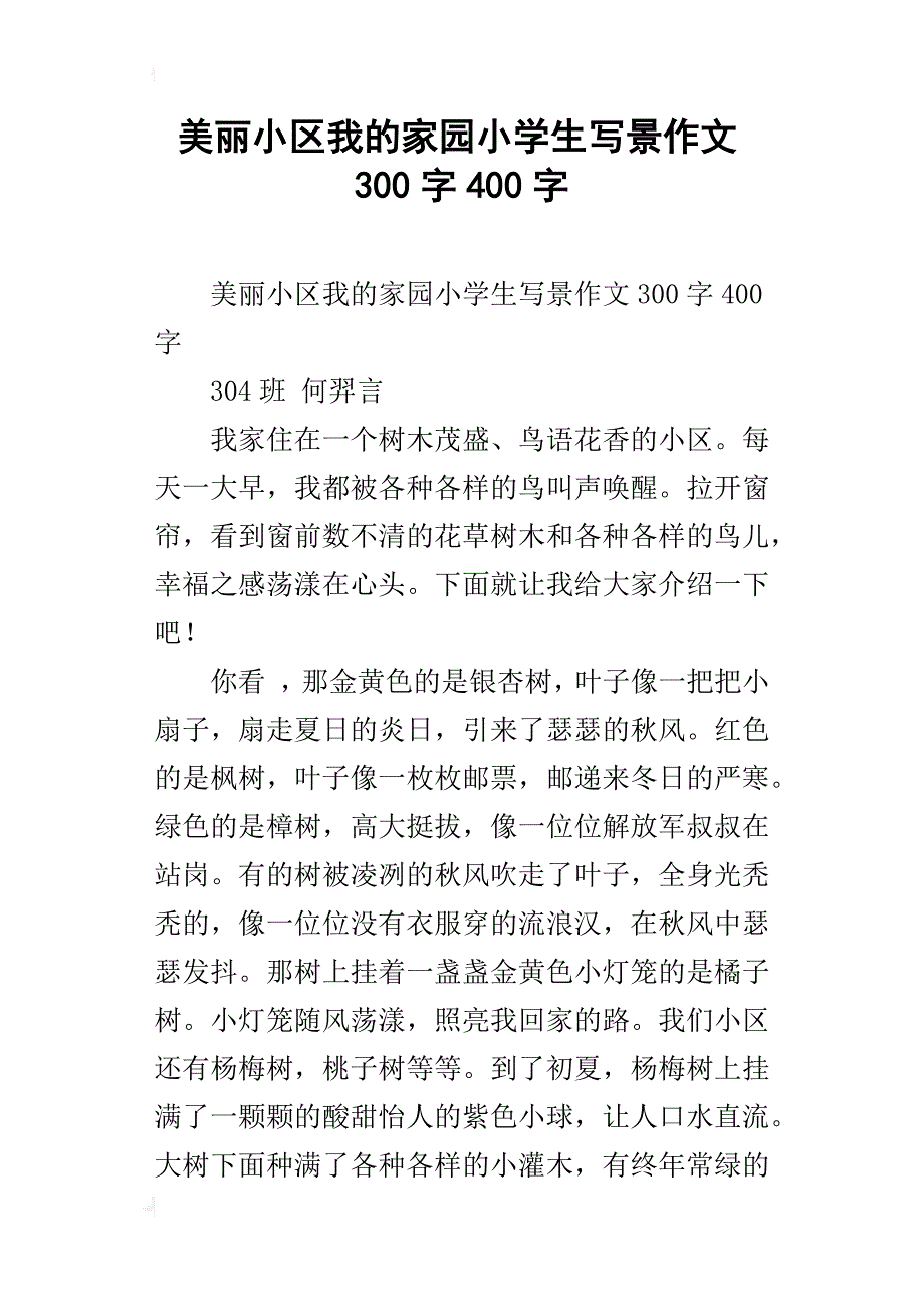 美丽小区我的家园小学生写景作文300字400字_第1页