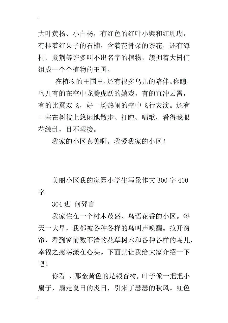 美丽小区我的家园小学生写景作文300字400字_第2页