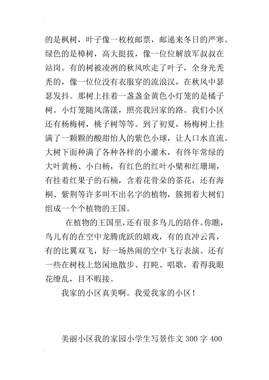 美丽小区我的家园小学生写景作文300字400字_第3页