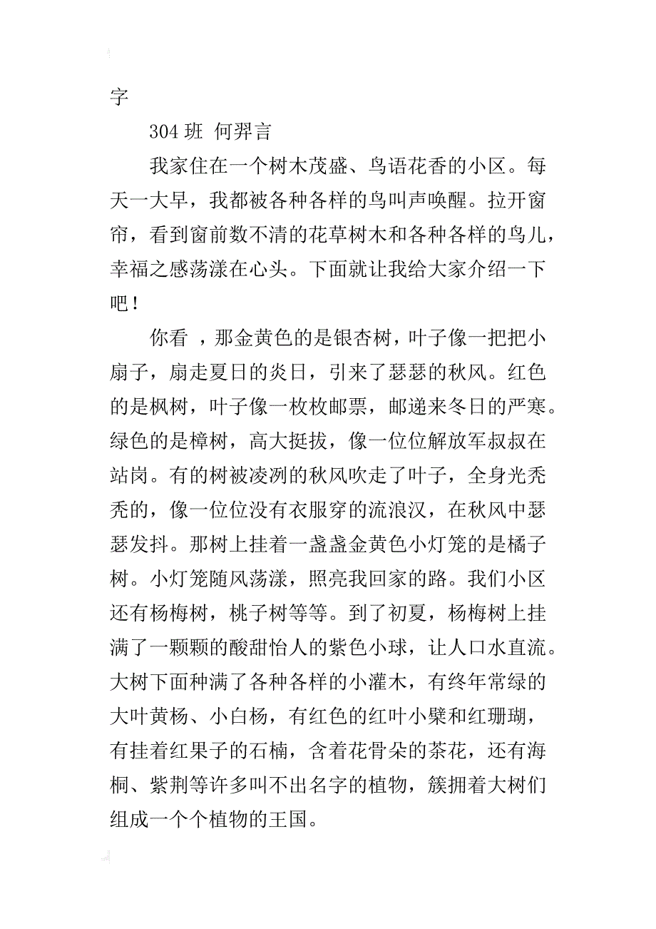 美丽小区我的家园小学生写景作文300字400字_第4页