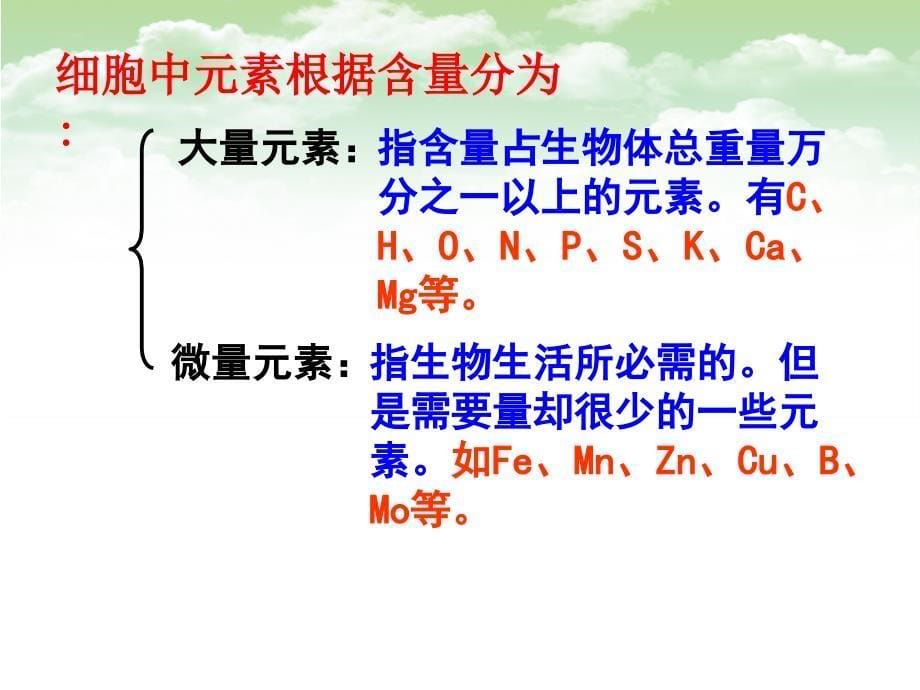 人教版教学课件细胞中的元素与无机物_第5页