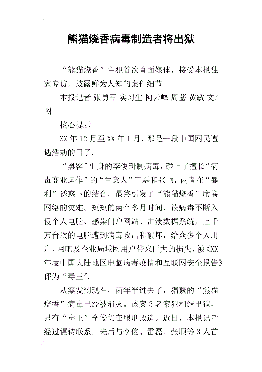 熊猫烧香病毒制造者将出狱_第1页