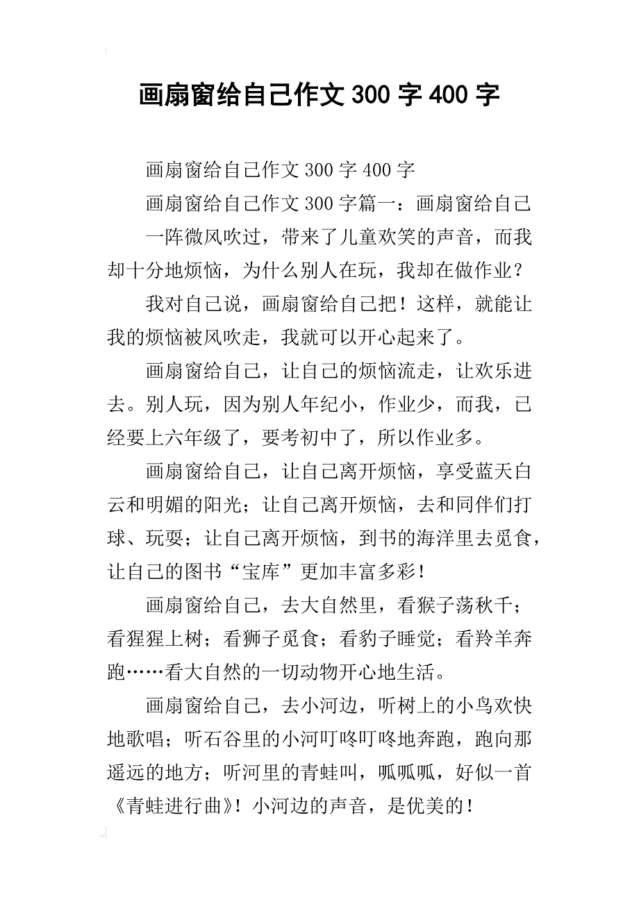 画扇窗给自己作文300字400字_第1页