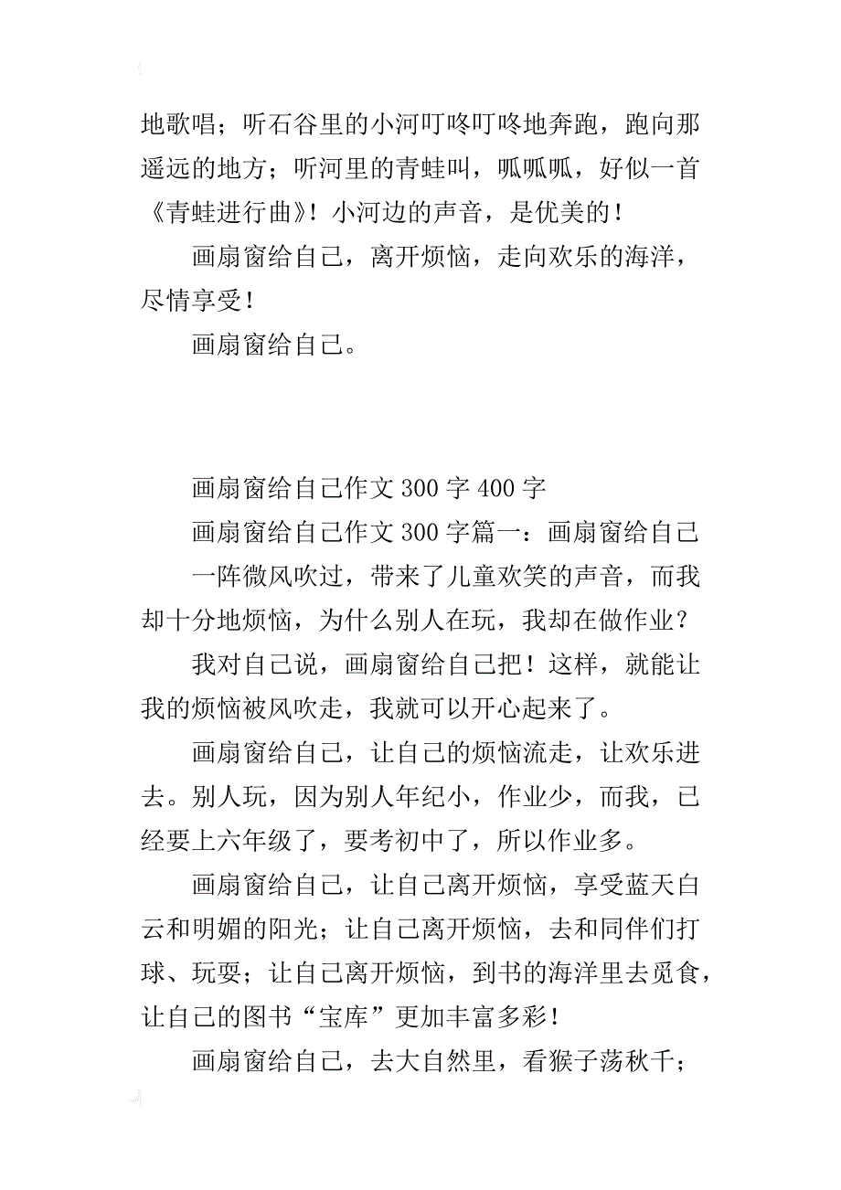 画扇窗给自己作文300字400字_第3页