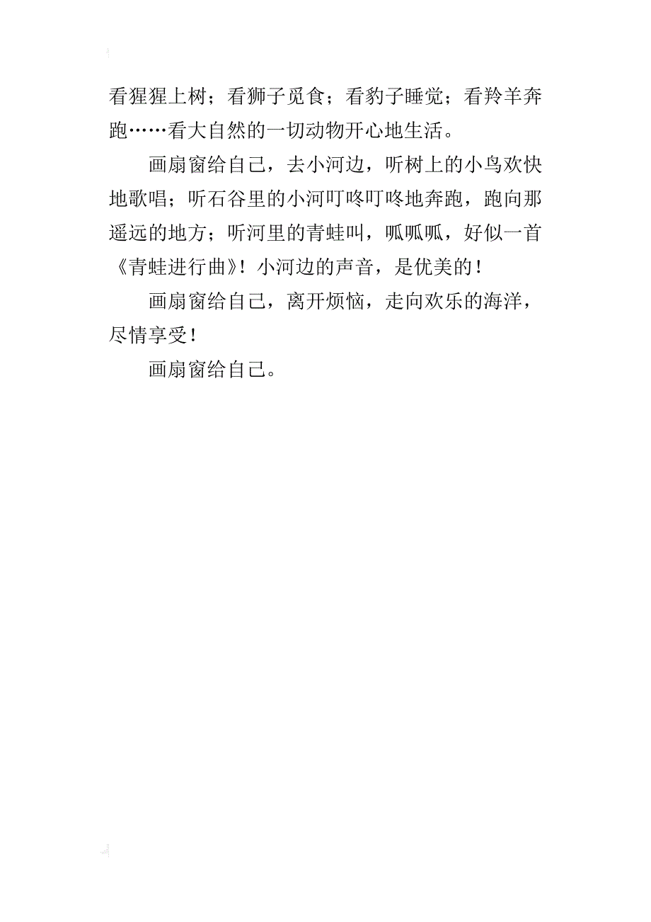 画扇窗给自己作文300字400字_第4页