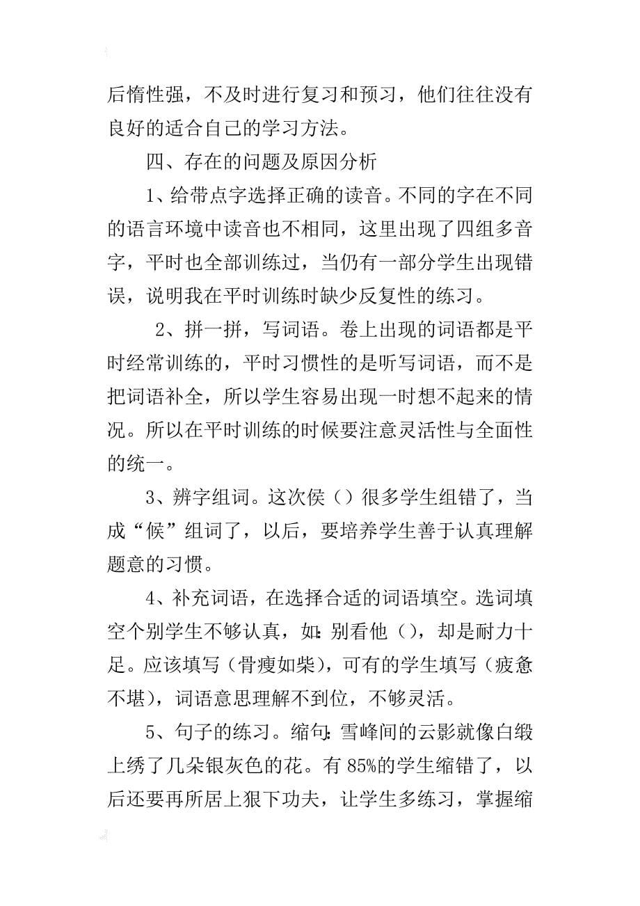 第二学期四年级语文期中考试总结_第5页