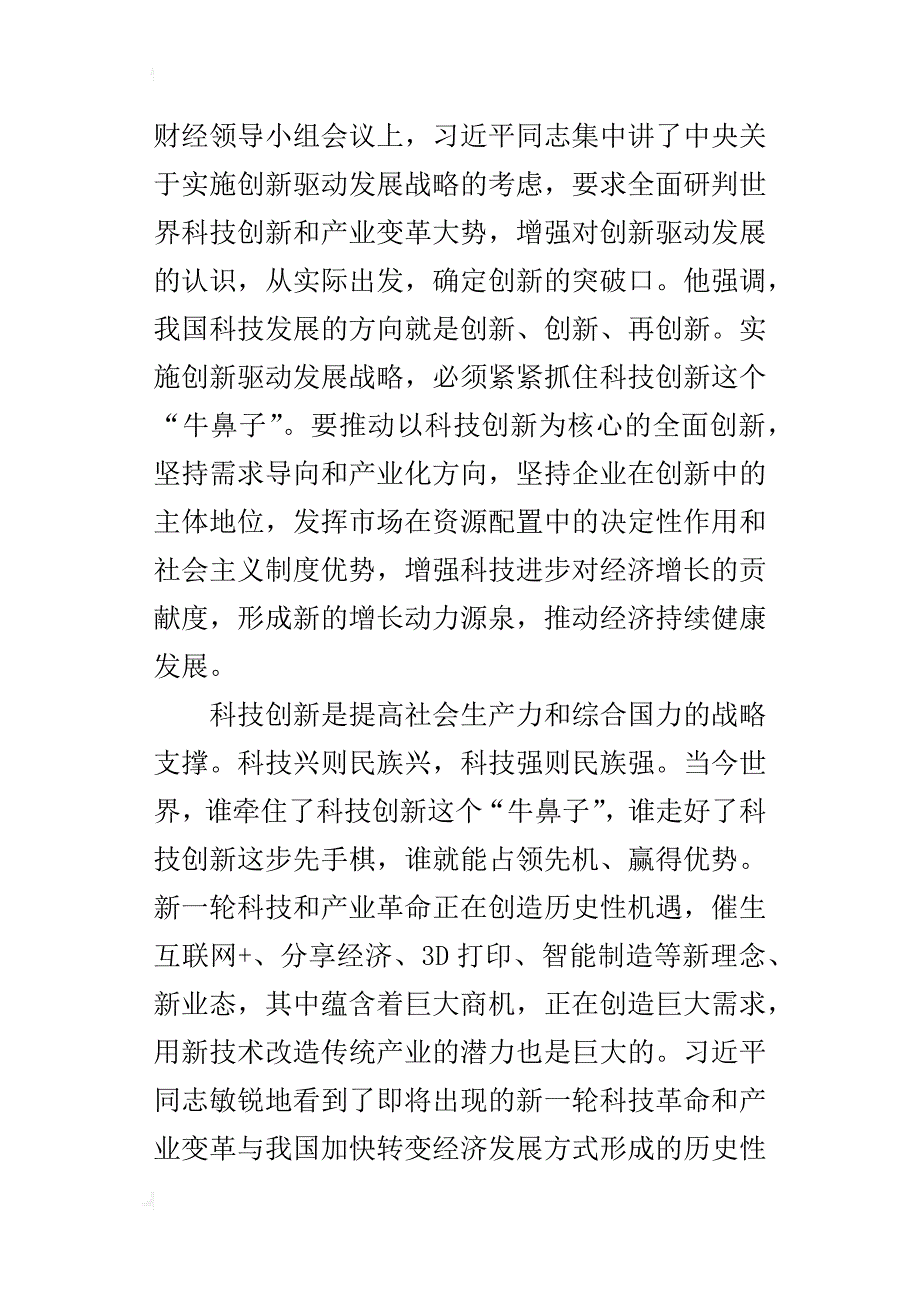 科技创新论述心得笔记：科学技术是第一生产力_第4页