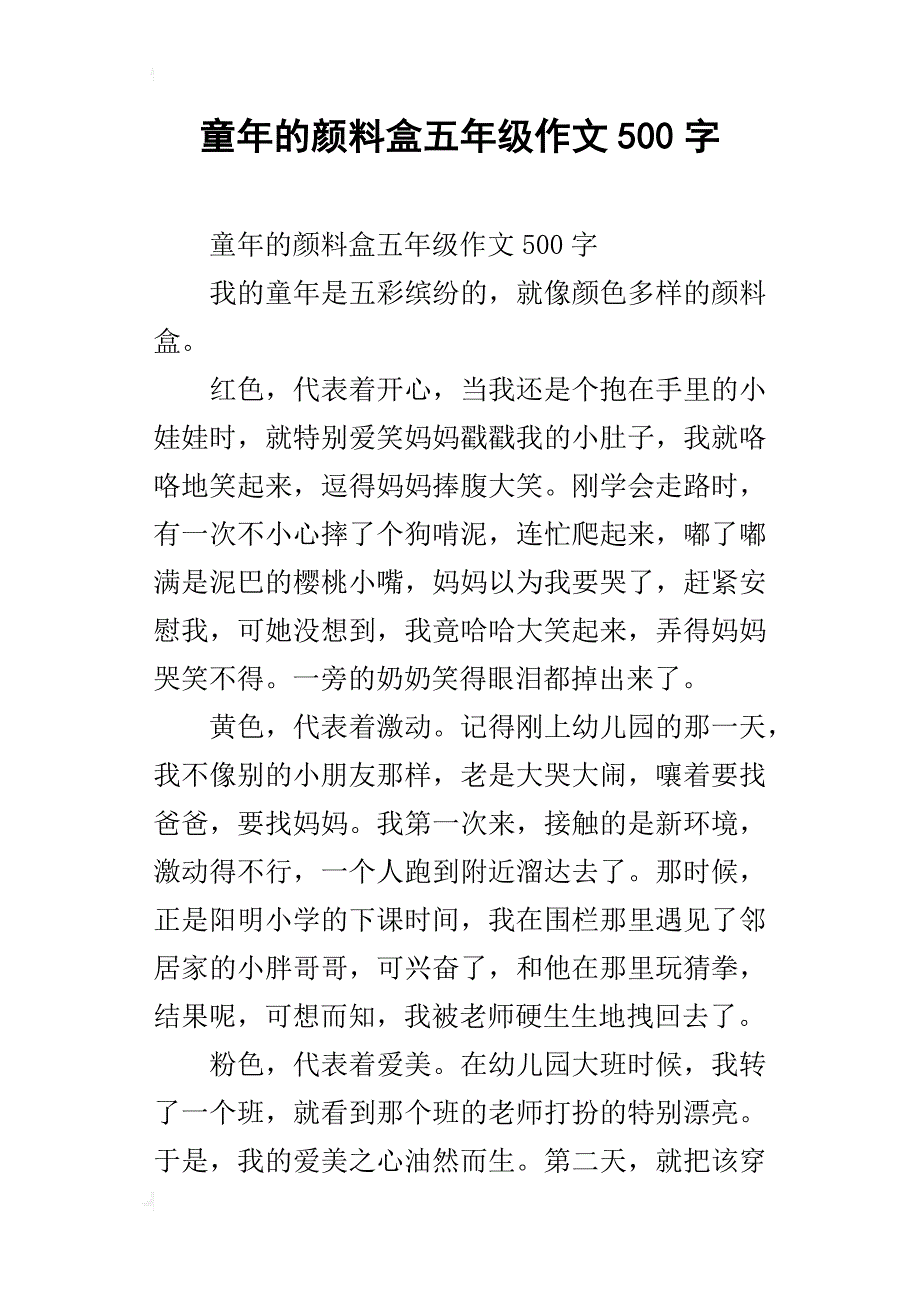 童年的颜料盒五年级作文500字_第1页